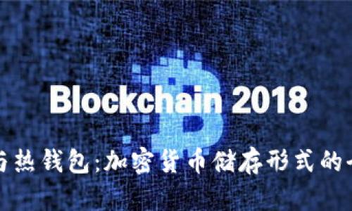 冷钱包与热钱包：加密货币储存形式的全面解析