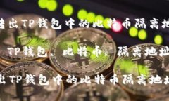 : 轻松转出TP钱包中的比特币隔离地址资金关键词