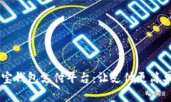 全面解读购宝钱包支付平台：让支付更简单、高