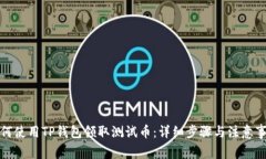 如何使用TP钱包领取测试币：详细步骤与注意事项