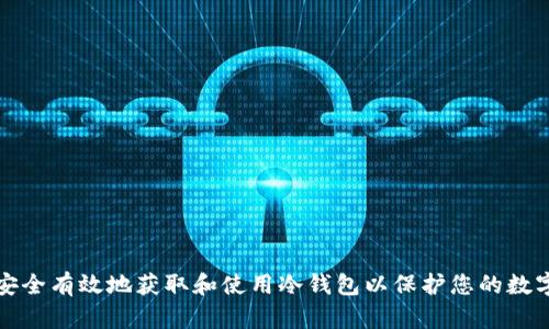 如何安全有效地获取和使用冷钱包以保护您的数字资产