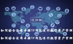 如何安全使用币圈TP钱包进行数字资产管理如何安
