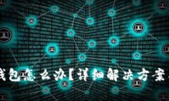 不小心卸载TP钱包怎么办？详细解决方案与数据恢