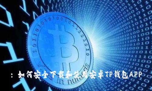 : 如何安全下载和使用安卓TP钱包APP