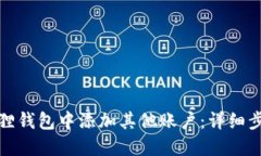 如何在狐狸钱包中添加其他账户：详细步骤与技