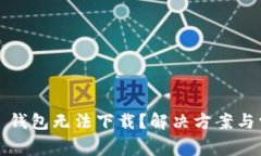 : 为什么 TP 钱包无法下载？解决方案与常见问题