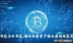 硬件钱包与冷钱包：揭秘加密资产安全存储的真