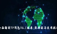 全面解析TP钱包V6.1版本：新功能与使用技巧