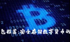 手机冷钱包推荐：安全存储数字货币的最佳选择
