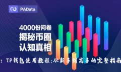 : TP钱包使用教程：从新手到高手的完整指南