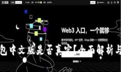 小狐狸钱包中文版是否真实？全面解析与使用指