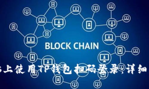 如何在电脑上使用TP钱包扫码登录：详细步骤与技巧