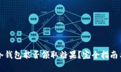 库神冷钱包能否领取糖果？完全指南与解答