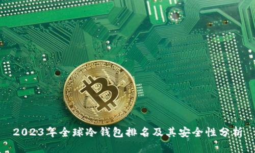 2023年全球冷钱包排名及其安全性分析