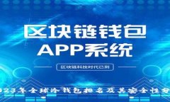 2023年全球冷钱包排名及其安全性分析