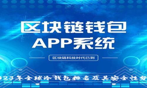 2023年全球冷钱包排名及其安全性分析