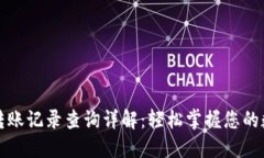 TP钱包转账记录查询详解：轻松掌握您的数字资产