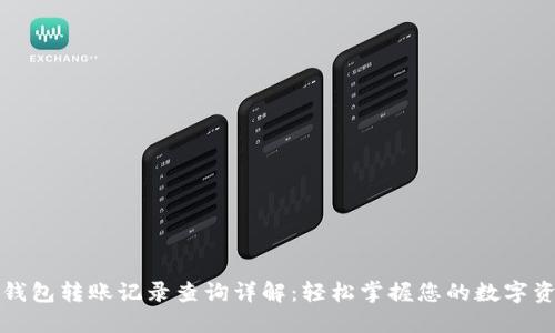 TP钱包转账记录查询详解：轻松掌握您的数字资产