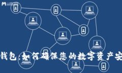 冷钱包：如何确保您的数字资产安全