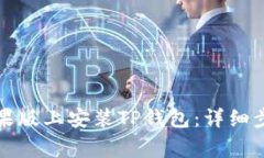 如何成功在苹果版上安装TP钱包：详细步骤与注意