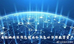 如何有效地将热钱包转为冷钱包以保障数字资产