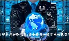 全面解析库神冷钱包：安全存储加密货币的最佳