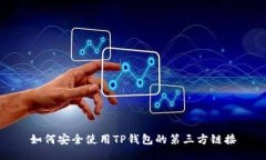 如何安全使用TP钱包的第三方链接
