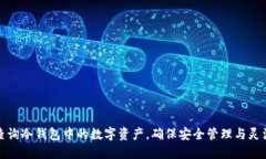 如何查询冷钱包中的数字资产，确保安全管理与
