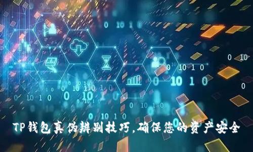 TP钱包真伪辨别技巧，确保您的资产安全