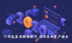 TP钱包真伪辨别技巧，确保您的资产安全