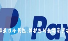 选择最佳冷钱包：保护您的数字资产安全