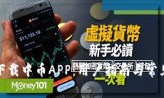 如何安全下载中币APP：用户指南与常见问题解答