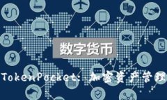 : 墨客钱包TokenPocket: 加密资产管理的最佳选择