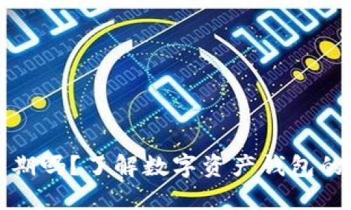 TP钱包会过期吗？了解数字资产钱包的使用与管理