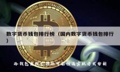 冷钱包离线支付的可能性与实现方式分析