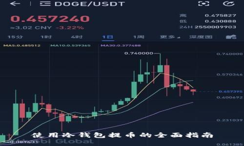 使用冷钱包提币的全面指南