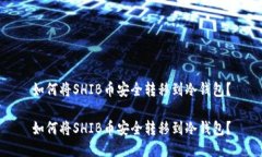 如何将SHIB币安全转移到冷钱包？如何将SHIB币安全