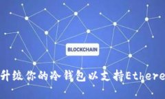 如何有效升级你的冷钱包以支持Ethereum（ETH）