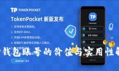 TP钱包账号的价值与实用性解析