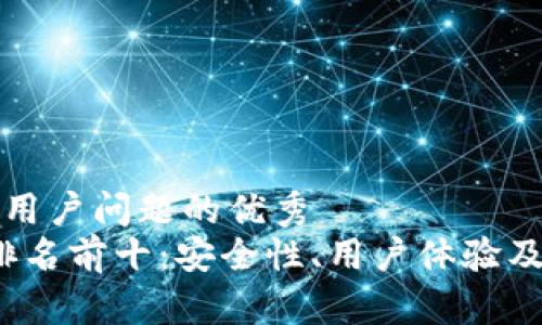 思考一个能解决用户问题的优秀
2023年冷钱包排名前十：安全性、用户体验及性价比全面分析