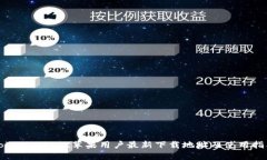 TokenPocket苹果用户最新下载地址及使用指南