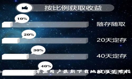 TokenPocket苹果用户最新下载地址及使用指南