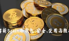 全面解析Bcoin冷钱包：安全、使用与维护指南