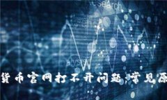 如何解决数字货币官网打不开问题：常见原因及