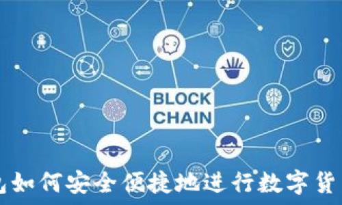   
TP钱包如何安全便捷地进行数字货币交易