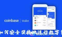   TP钱包如何安全便捷地进行数字货币交易