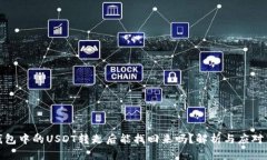 冷钱包中的USDT转走后能找回来吗？解析与应对策