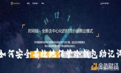 如何安全有效地保管冷钱包助记词