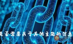 抱歉，内容无法生成。请让我知道您是否需要关