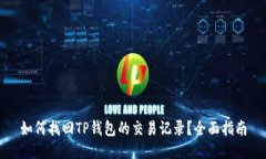 如何找回TP钱包的交易记录？全面指南
